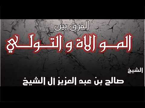 الفرق بين الموالاة والتولي الشيخ صالح آل الشيخ حفظه الله