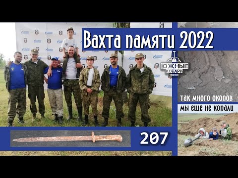 вахта памяти 2022.Так много окопов мы еще не копали №207