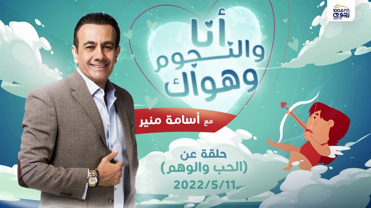 #انا_والنجوم_وهواك| حلقة عن ( حلقة الحب والوهم) بتاريخ 2022/5/11