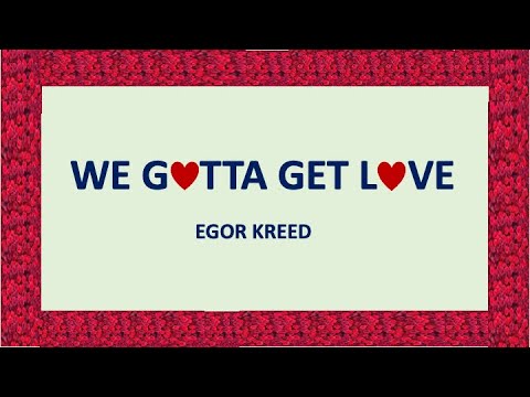 WE GOTTA GET LOVE - Егор Крид (Russian & English lyrics)