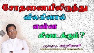 Fr. ARULMANI || சோதனையிலிருந்து விலகினால் என்ன கிடைக்கும்? | How to opt out of testing? #frarulmani