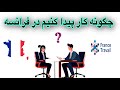 چگونه کار پیدا کنیم در فرانسه
