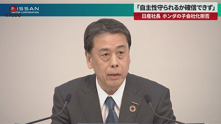 【速報】「自主性守られるか確信できず」 日産社長、ホンダの子会社化拒否