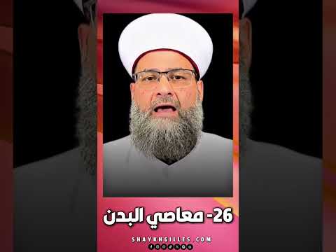 1566 26 معاصي البدن 