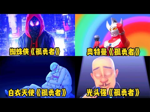盘点四个不同国家的《孤勇者》，你最喜欢谁呢？我喜欢白衣天使！