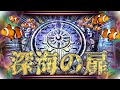 何が出る？新演出で激レア&激アツの深海の扉予告！大海物語5