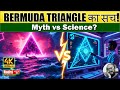 Bermuda Triangle ka Rahasya || क्या ये वाकई में विज्ञान की पहुंच से बाहर है?