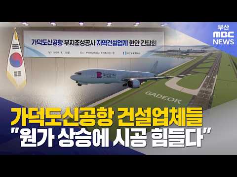 가덕도신공항, 미국-이란 전쟁 직격탄.."공사비 증액 불가피" (2026-08-10,월/뉴스데스크/부산MBC)