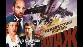 Экипаж(2009)"Неизвестная версия"фильм о фильме.