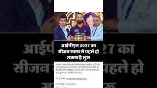 🏏🔥#IPL 2027 IS EXPECTED TO START EARLIER....GOOD NEWS FOR IPL FANS!/#trending /#viral.