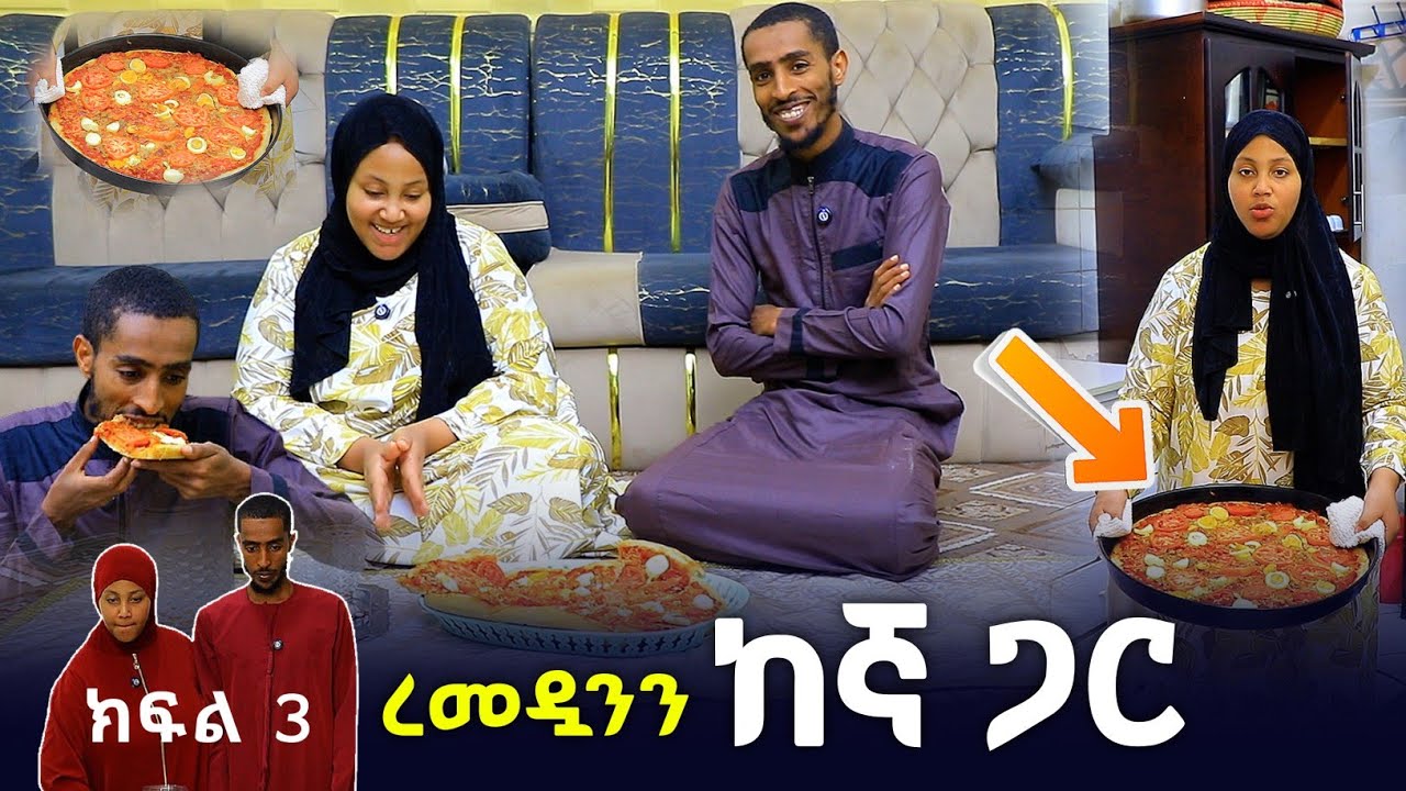 ረመዳንን ከእኛ ጋር 3 ዳዳ የሰራቸው የዛሬው የቱና ፒዛ ይለያል |  Ethiopia | seifu on ebs ኢቢኤስ | abbay | minber  የኔ መንገድ 