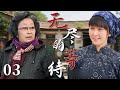 【2025最火情感电视剧】无尽的等待03 | 劳改前夫留媳妇苦撑全家,女人却惨遭蛮横婆婆处处刁难,她能否坚守下去迎来曙光?