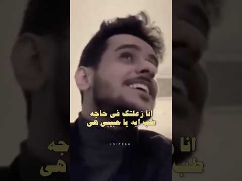 انا زعلتك في حاجه عايض