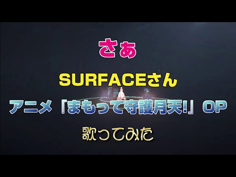 『さぁ』SURFACEさん　テレビアニメ『まもって守護月天!』OP　歌ってみた