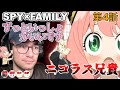 【SPY×FAMILY　4話】アーニャの面接に付いていく ニコラス兄貴 「名門校面接試験」【海外の反応】