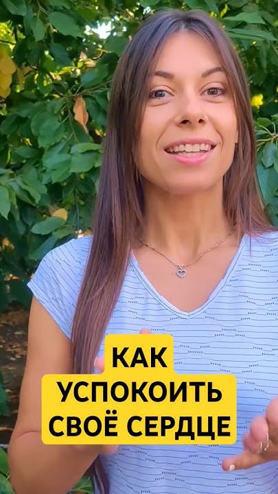 Как успокоить своё сердце? - YouTube