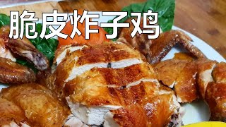 香港食谱: 脆皮炸子鸡