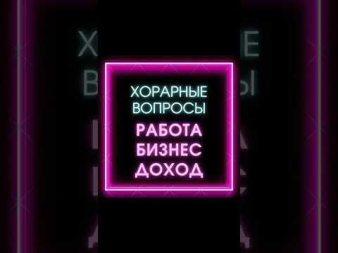 #music #хорары #хорар #хорарнаяастрология #хорарныйастролог #хорарныйвопрос