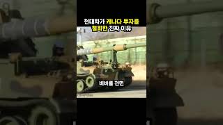 현대차가 캐나다 투자를 철회한 진짜 이유 (이슈딸깍)