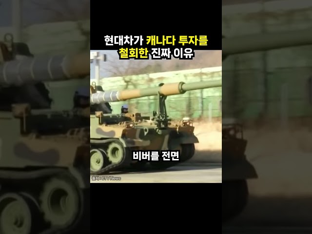 현대차가 캐나다 투자를 철회한 진짜 이유 (이슈딸깍)