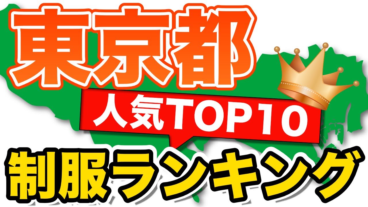 全国 人気制服 TOP10 制服ランキング 東京都編  セーラー服  ブレザー かわいい制服