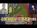小野坂昌也と小西克幸と観るイナズマデリバリー #14【声優実況】