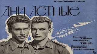 Дни Лётные (Фильм 1965)