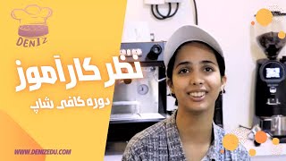 نظر شرکت کننده در دوره کافی شاپ آموزشگاه دنیز
