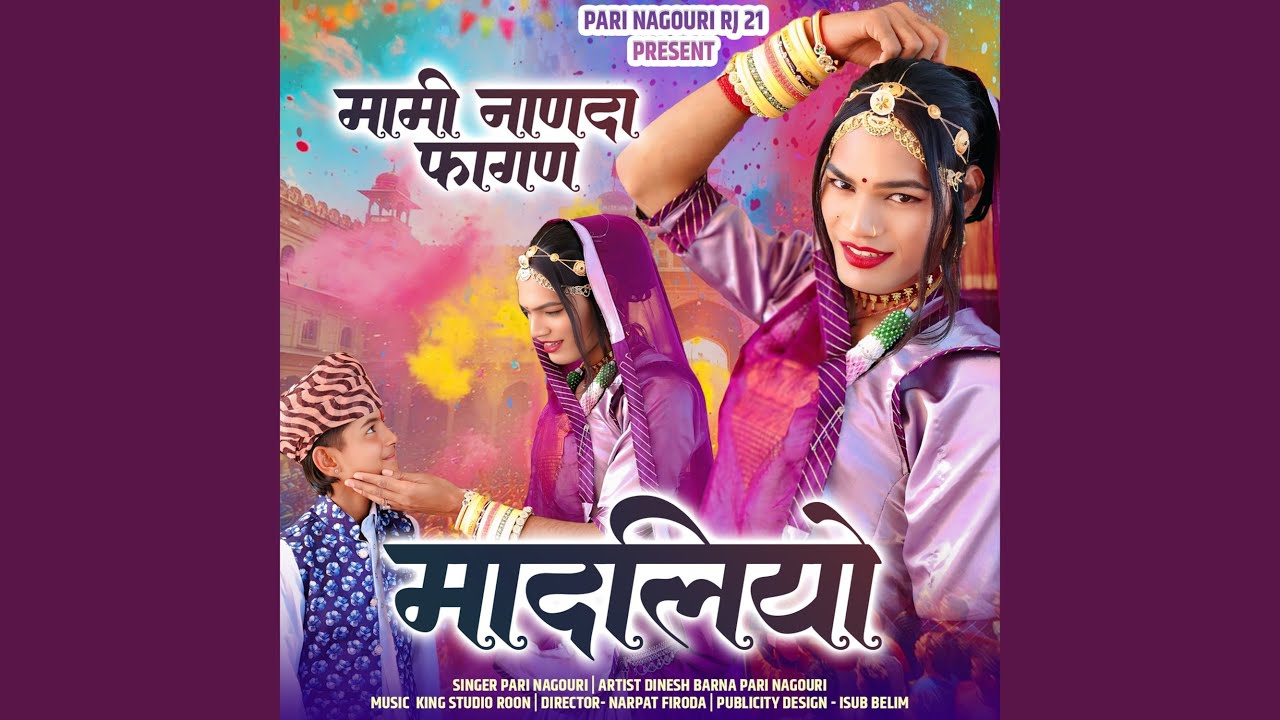 मादलियो मामी नाणदा फागण