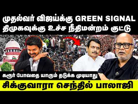 முதல்வர் விஜய்க்கு GreenSignal | திமுகவுக்கு உச்சநீதிமன்றம் குட்டு | Journalist Mani | Karur Victims