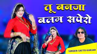 तु बनजा बलम सपेरा || Tu Banja Balam Sapero || Satto Gurjar New Rasiya 2026