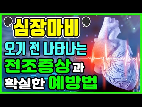 심장마비 오기 전 나타나는 전조증상과 확실한 예방법｜심장 좋아지게 하는 지압 마사지 운동과 좋은음식 나쁜음식｜혈관 막히는 이유(심장질환 심혈관질환 <strong>심부전</strong> 가슴통증)｜하늘건강법