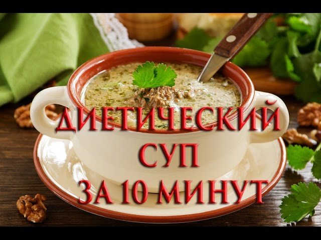 Диетические рецепты... диетический суп за 10 минут... едим и не толстеем...