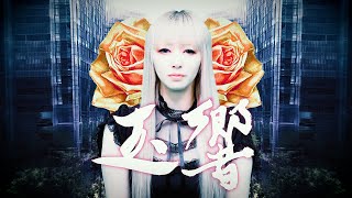 Uz:ME - 玉響 (Lyric Video) by 田中理恵の姐さんTV 13,499 views 1 month ago 2 minutes, 58 seconds