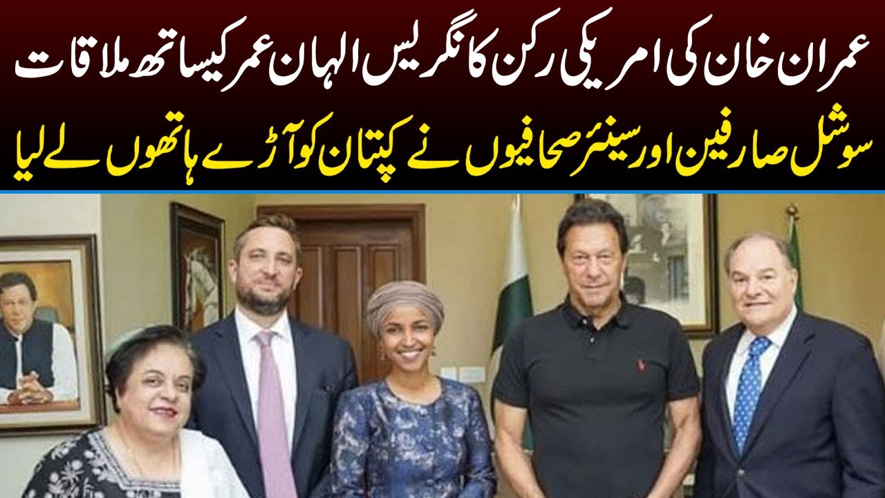 US Congresswoman Ilhan Omar meets Imran Khan | Netzines Criticize IK