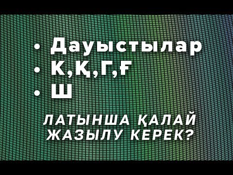 Бейне: Түбірінде дауысты дыбыстары ауысатын сөздерді қалай табуға болады