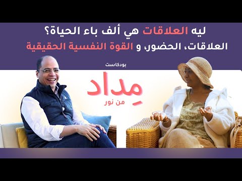 الموسم الثاني م داد مقدمة ليه العلاقات هي ألف باء الحياة العلاقات الحضور والقوة النفسية الحقيقية