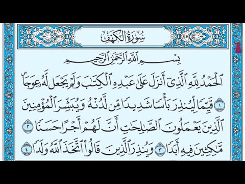 سورة الكهف مكتوبة القارئ شيخ ياسر الدوسري Surah Al Kahfi Qari Syeikh Yasir Al Dosari