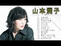 山本潤子 ♫♫ [ Junko Yamamoto ] ♫♫ ベストソング