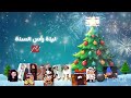 تغطية مباشرة بمناسبة ليلة رأس السنة 2026 الأربعاء 7 مساء Mbc Masr كل عام وانتم بخير 