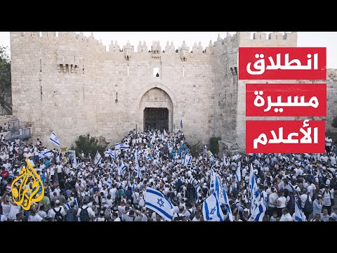 وسط استفزازات للفلسطينيين.. بدء مسيرة الأعلام من منطقة باب العامود بالقدس