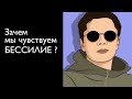 Зачем мы чувствуем бессилие? | Гештальт-терапия в жизни