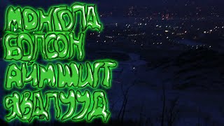 Монголд Болсон Аймшигт Явдлууд Өргөө-Д Болсон Эвгүй Явдал