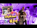 استقبلنا يزن بالمطار Awwad Family 