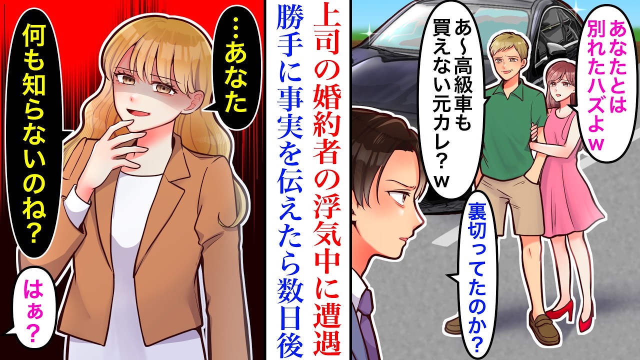 【漫画】上司の婚約者の浮気中に遭遇してしまった私と上司。高級車と高級腕時計を身につける浮気相手に乗り換えた彼女に事実を伝えた結果。私「じゃあ私がもらいますね」彼女「は？」【恋愛マンガ動画】