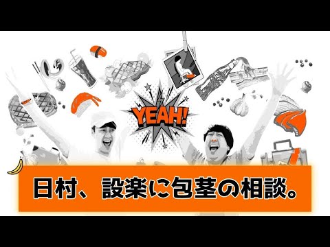 【バナナムーンGOLD神回】日村のアソコの話！！設楽は「中学生の頃に。。」【作業用】