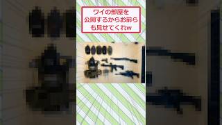 ワイの部屋を公開するからお前らも見せてくれww #2ch面白いスレ #2ch #5ch #shorts