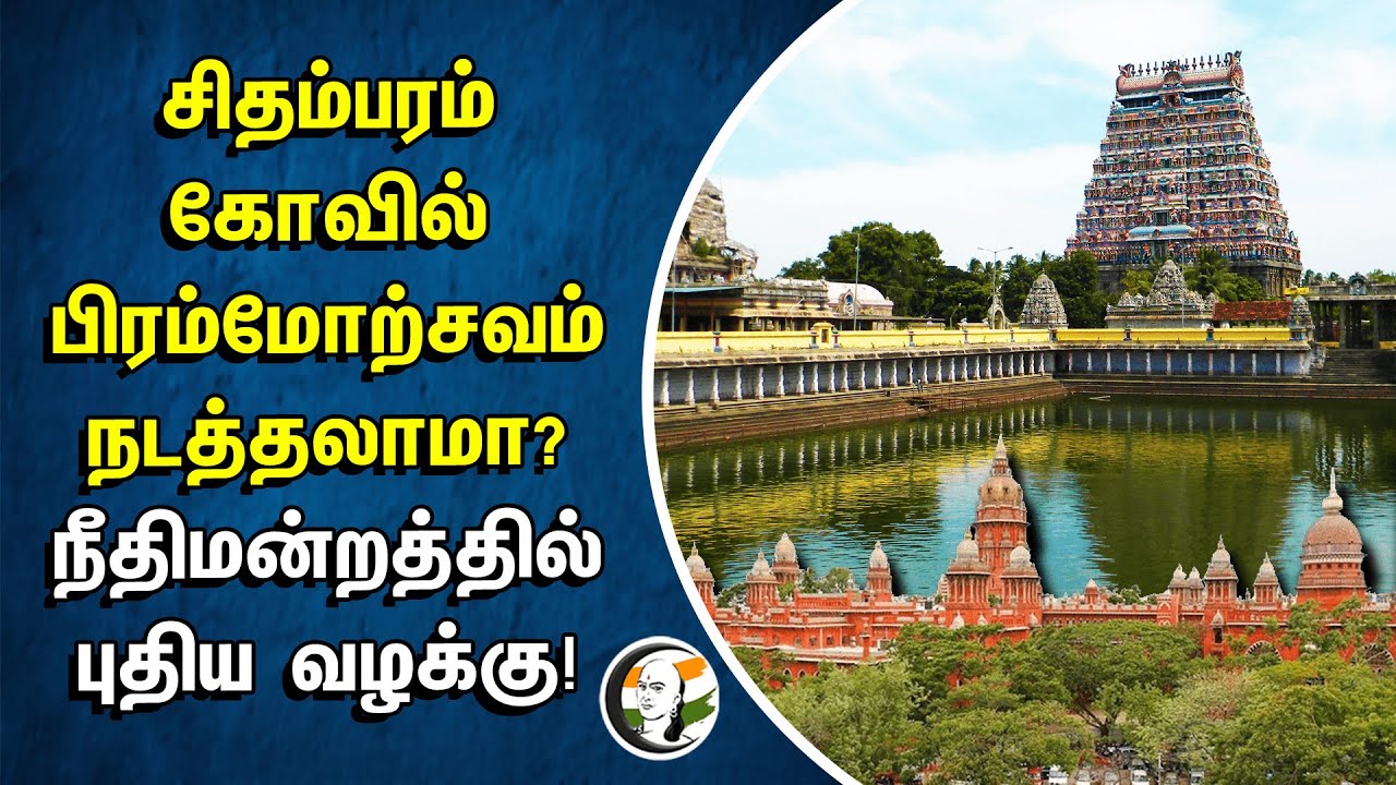 சிதம்பரம் கோவில் பிரம்மோற்சவம் நடத்தலாமா?நீதிமன்றத்தில் புதிய வழக்கு! | Chidambaram Natarajar Temple