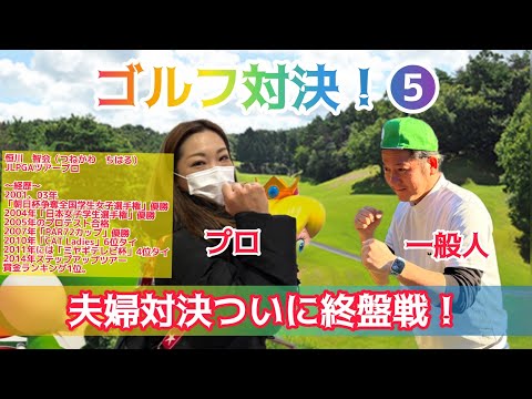 もし妻がプロゴルファーだったら...❺〜後半戦〜いよいよ勝負も大詰め！...花の木ゴルフクラブ【PGM】#女子プロゴルファー #ラウンド動画 #よいお年を