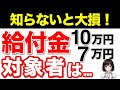 【12月31日最新版】10万円7万円給付金対象者の収入基準は？